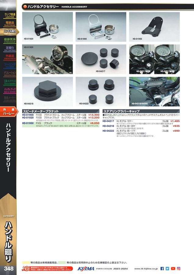 Kijima parts catalog 2023-2024 354/484